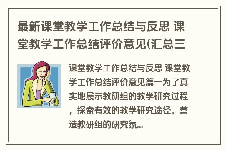 最新课堂教学工作总结与反思 课堂教学工作总结评价意见(汇总三篇)