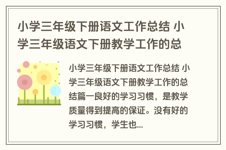 小学三年级下册语文工作总结 小学三年级语文下册教学工作的总结(12篇)