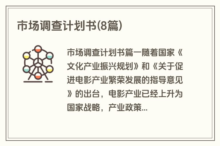 市场调查计划书(8篇)