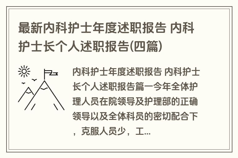 最新内科护士年度述职报告 内科护士长个人述职报告(四篇)