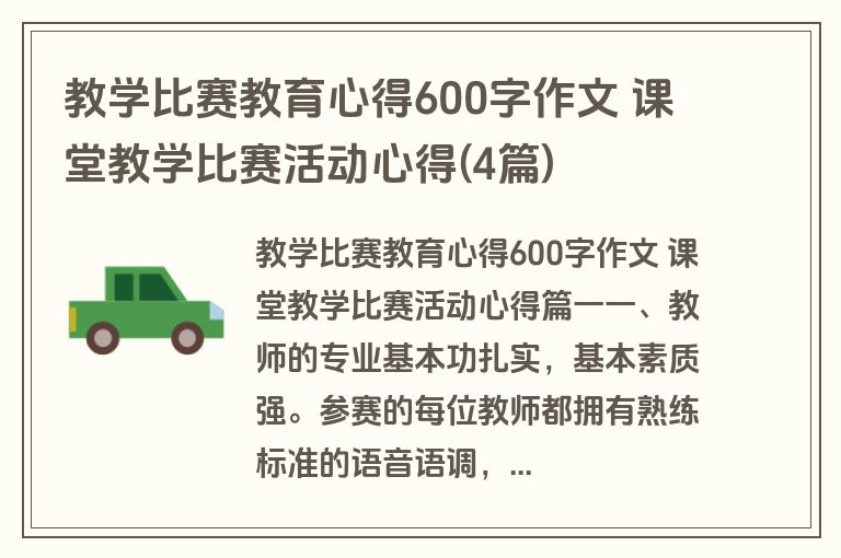 教学比赛教育心得600字作文 课堂教学比赛活动心得(4篇)