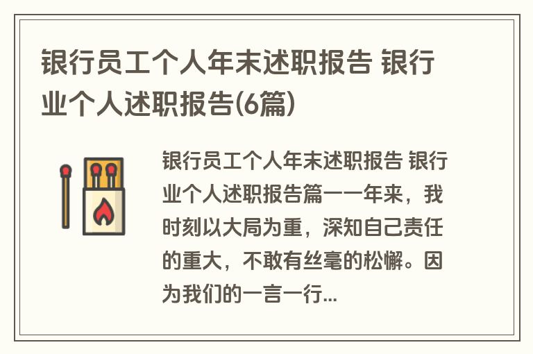 银行员工个人年末述职报告 银行业个人述职报告(6篇)