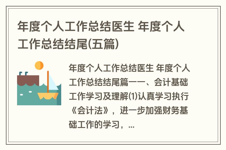 年度个人工作总结医生 年度个人工作总结结尾(五篇)