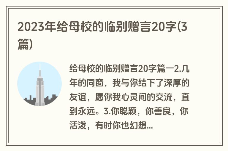2023年给母校的临别赠言20字(3篇)