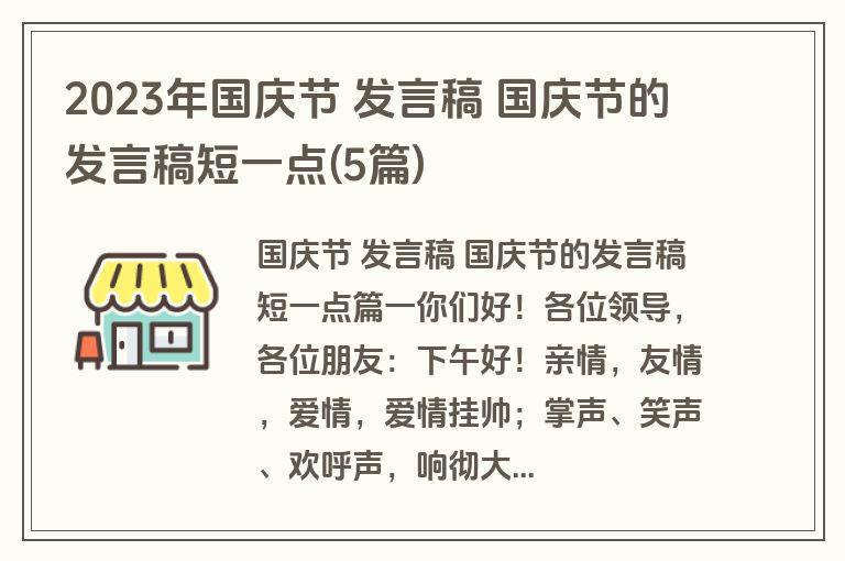 2023年国庆节 发言稿 国庆节的发言稿短一点(5篇)