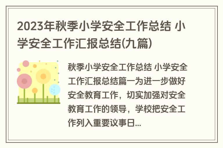 2023年秋季小学安全工作总结 小学安全工作汇报总结(九篇)