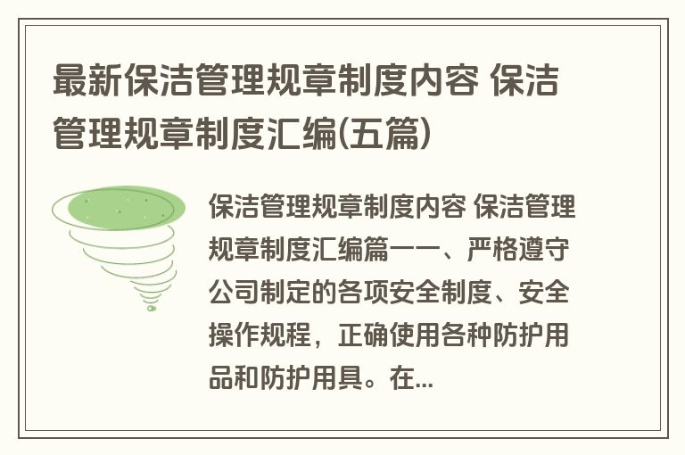 最新保洁管理规章制度内容 保洁管理规章制度汇编(五篇)
