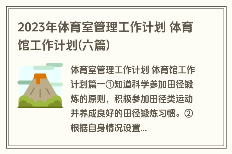 2023年体育室管理工作计划 体育馆工作计划(六篇)