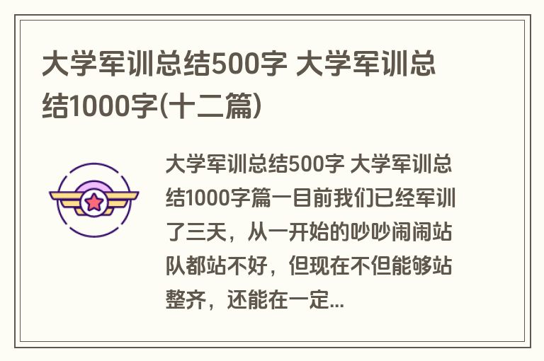 大学军训总结500字 大学军训总结1000字(十二篇)