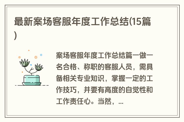 最新案场客服年度工作总结(15篇)