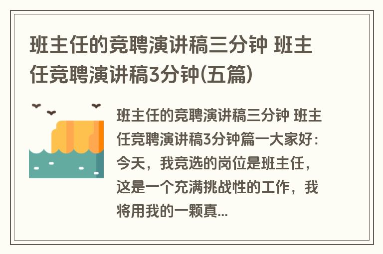 班主任的竞聘演讲稿三分钟 班主任竞聘演讲稿3分钟(五篇)