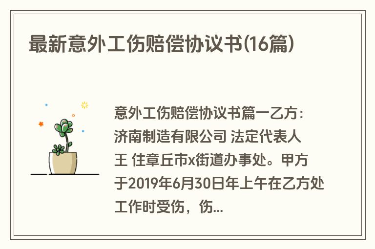 最新意外工伤赔偿协议书(16篇)