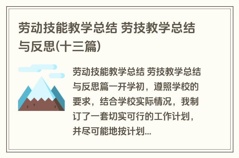 劳动技能教学总结 劳技教学总结与反思(十三篇)