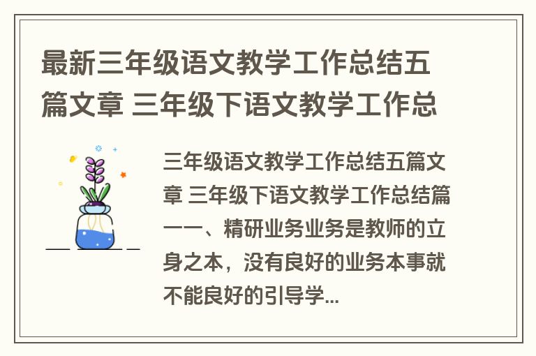 最新三年级语文教学工作总结五篇文章 三年级下语文教学工作总结(5篇)