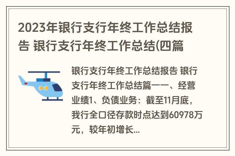 2023年银行支行年终工作总结报告 银行支行年终工作总结(四篇)