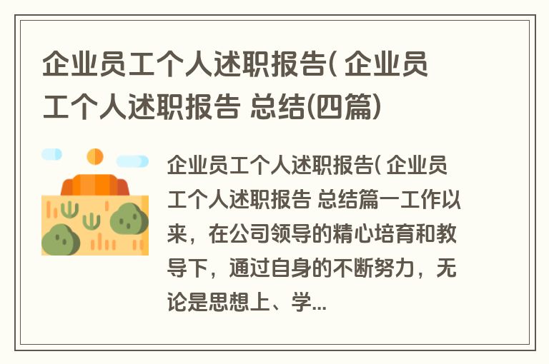 企业员工个人述职报告( 企业员工个人述职报告 总结(四篇)