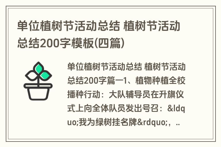 单位植树节活动总结 植树节活动总结200字模板(四篇)