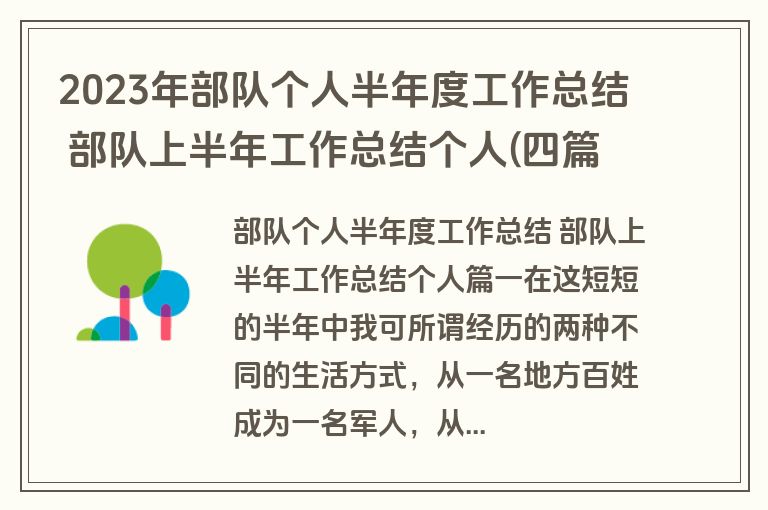 2023年部队个人半年度工作总结 部队上半年工作总结个人(四篇)