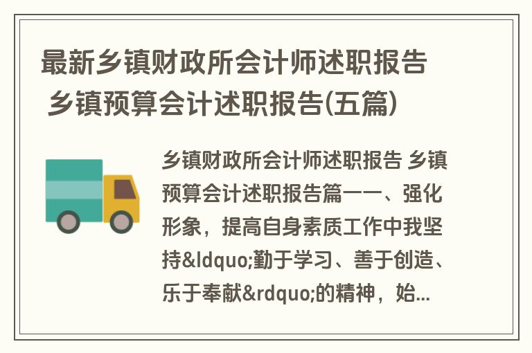 最新乡镇财政所会计师述职报告 乡镇预算会计述职报告(五篇)