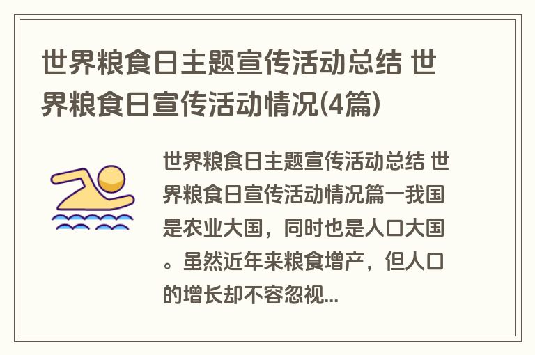 世界粮食日主题宣传活动总结 世界粮食日宣传活动情况(4篇)