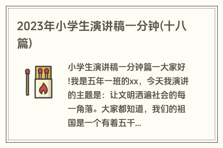 2023年小学生演讲稿一分钟(十八篇)