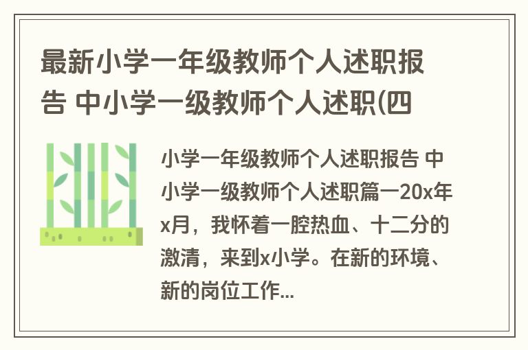 最新小学一年级教师个人述职报告 中小学一级教师个人述职(四篇)