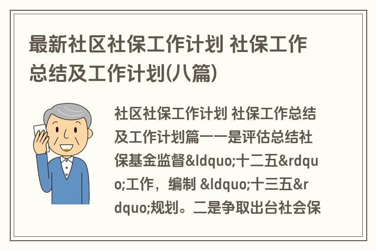 最新社区社保工作计划 社保工作总结及工作计划(八篇)