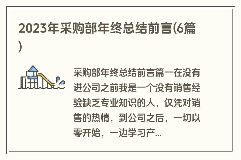 2023年采购部年终总结前言(6篇)