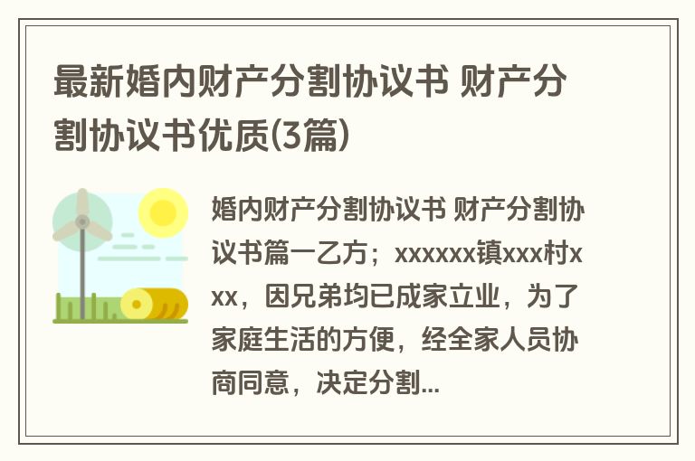 最新婚内财产分割协议书 财产分割协议书优质(3篇)