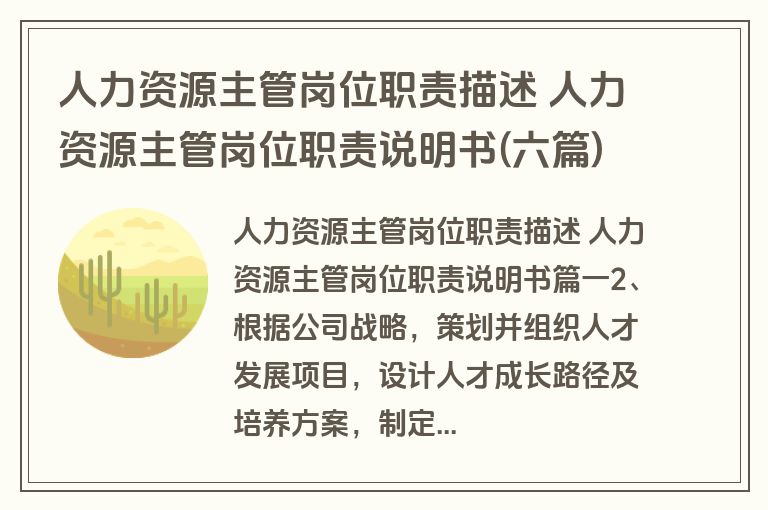 人力资源主管岗位职责描述 人力资源主管岗位职责说明书(六篇)