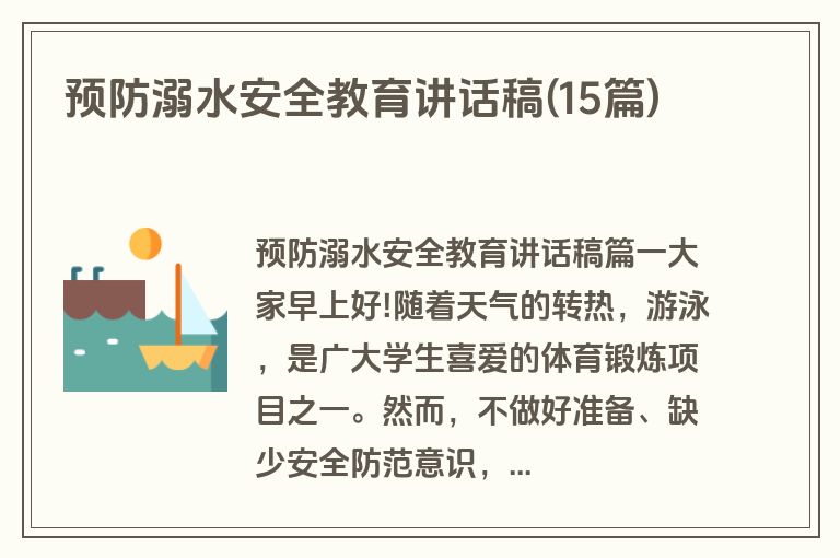 预防溺水安全教育讲话稿(15篇)