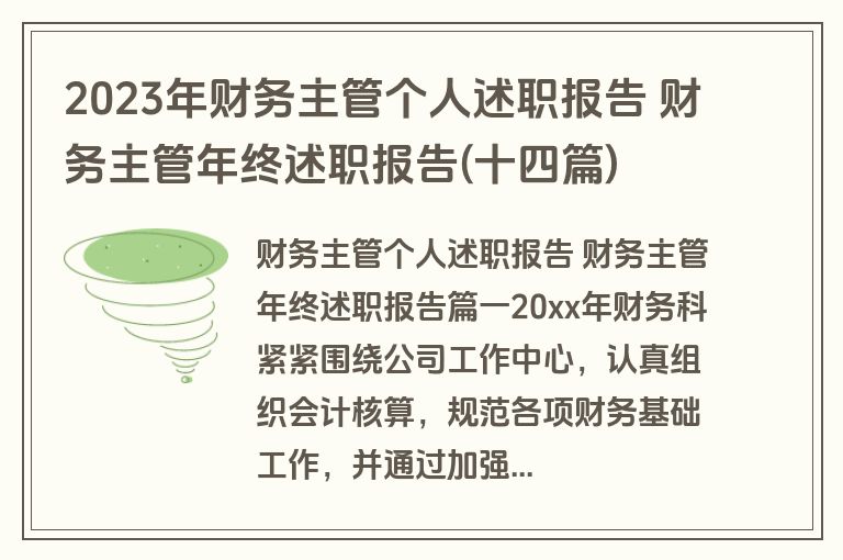 2023年财务主管个人述职报告 财务主管年终述职报告(十四篇)