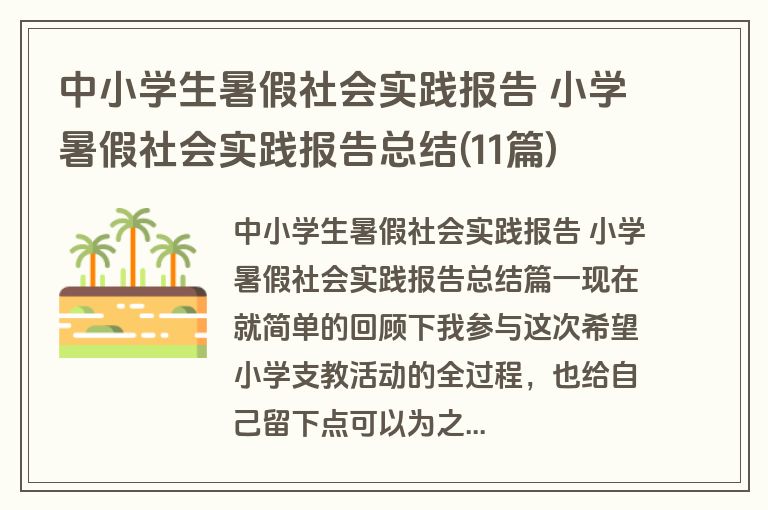 中小学生暑假社会实践报告 小学暑假社会实践报告总结(11篇)