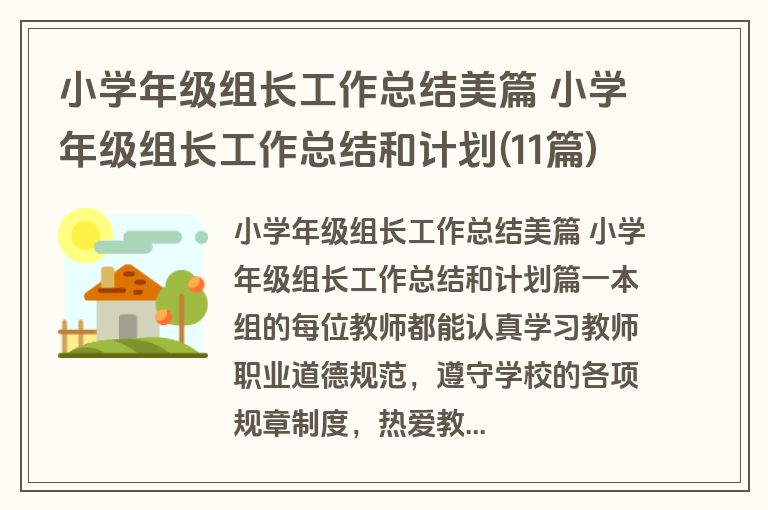 小学年级组长工作总结美篇 小学年级组长工作总结和计划(11篇)