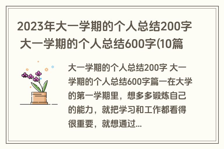 2023年大一学期的个人总结200字 大一学期的个人总结600字(10篇)