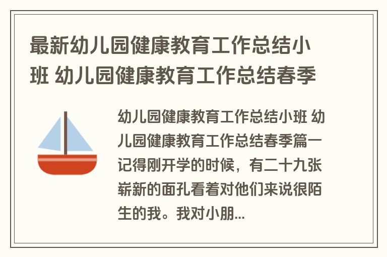 最新幼儿园健康教育工作总结小班 幼儿园健康教育工作总结春季(十七篇)