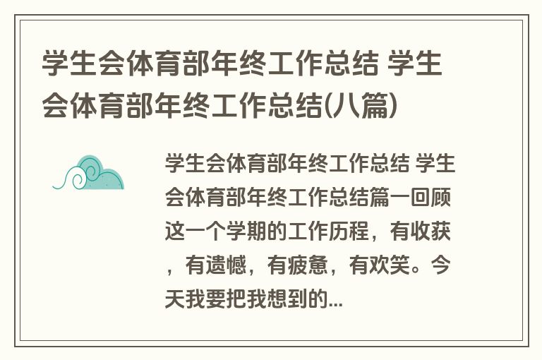 学生会体育部年终工作总结 学生会体育部年终工作总结(八篇)