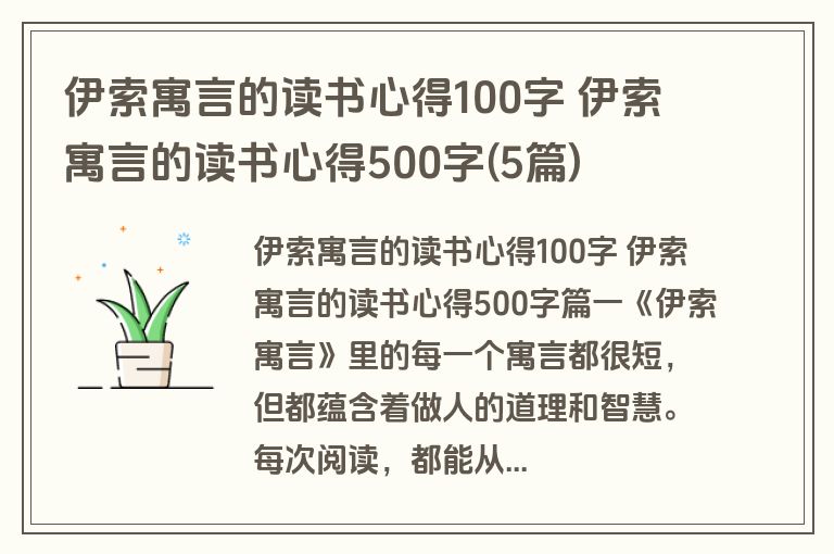 伊索寓言的读书心得100字 伊索寓言的读书心得500字(5篇)