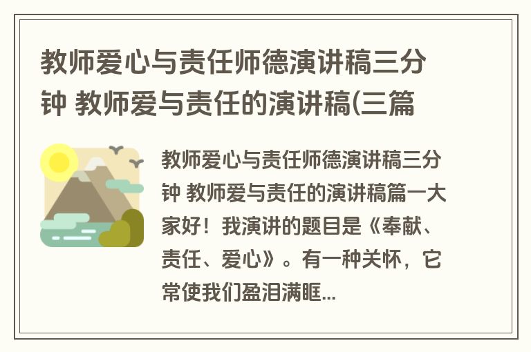 教师爱心与责任师德演讲稿三分钟 教师爱与责任的演讲稿(三篇)