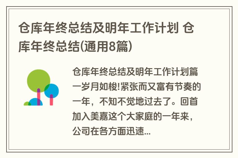 仓库年终总结及明年工作计划 仓库年终总结(通用8篇)