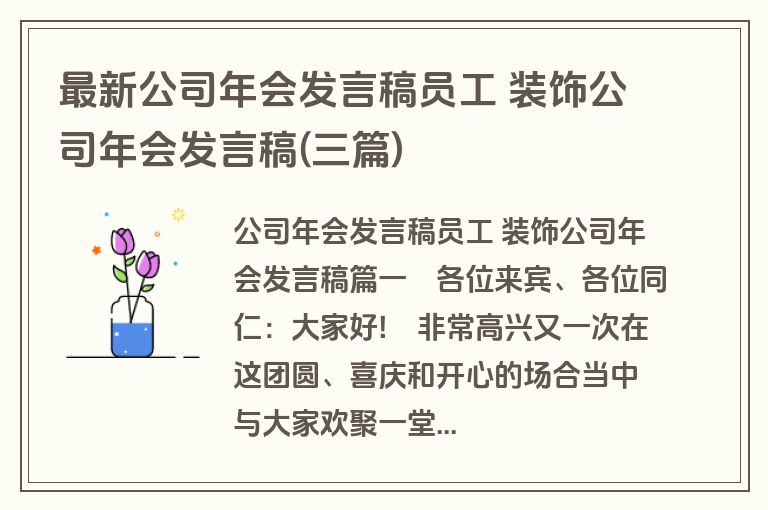 最新公司年会发言稿员工 装饰公司年会发言稿(三篇)