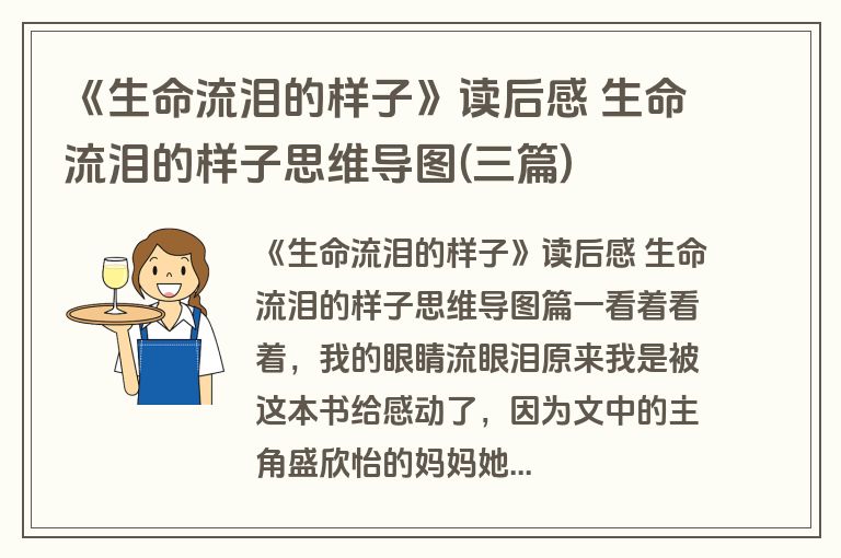 《生命流泪的样子》读后感 生命流泪的样子思维导图(三篇)