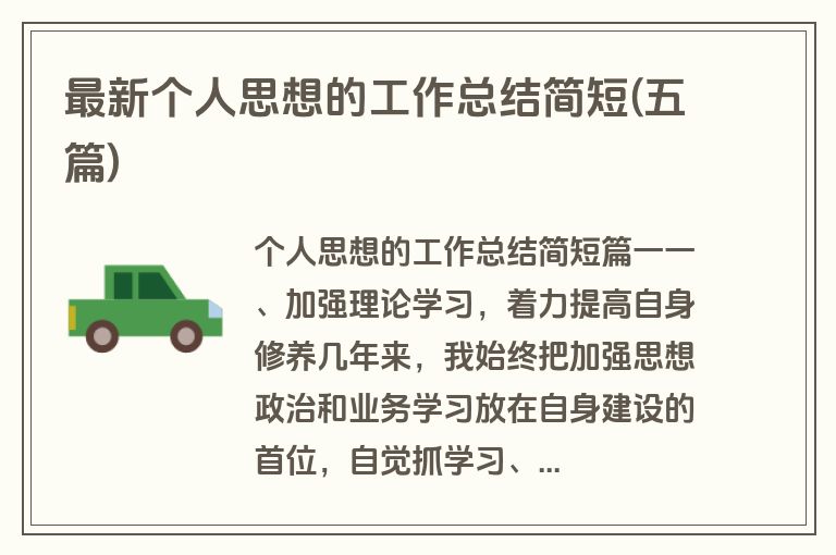 最新个人思想的工作总结简短(五篇)