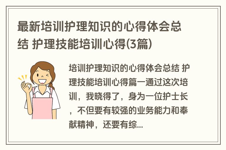 最新培训护理知识的心得体会总结 护理技能培训心得(3篇)