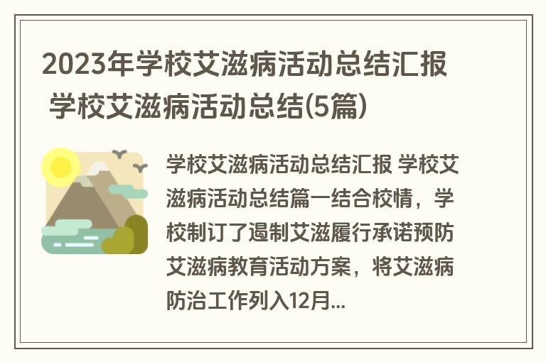 2023年学校艾滋病活动总结汇报 学校艾滋病活动总结(5篇) 2023年学校艾滋病活动总结汇报 学校艾滋病活动总结(5篇)