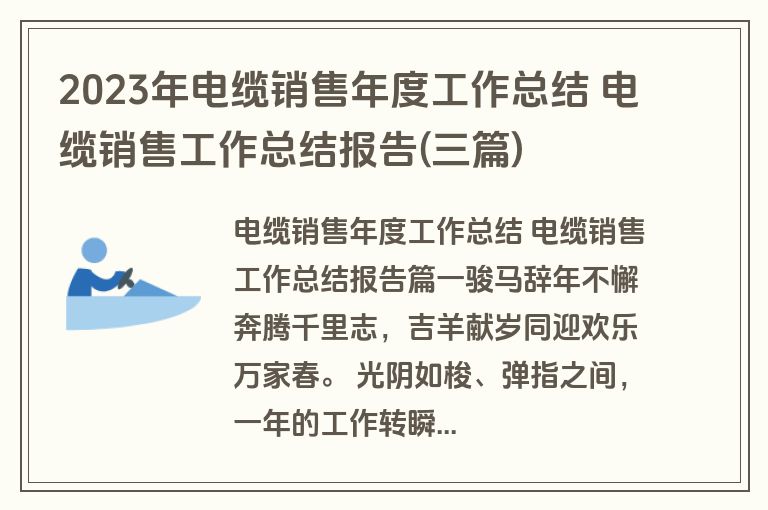 2023年电缆销售年度工作总结 电缆销售工作总结报告(三篇) 2023年电缆销售年度工作总结 电缆销售工作总结报告(三篇)