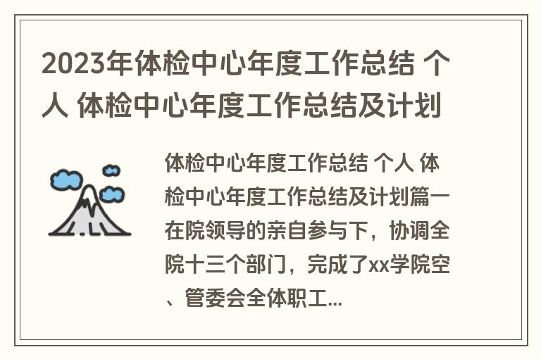2023年体检中心年度工作总结 个人 体检中心年度工作总结及计划(三篇) 2023年体检中心年度工作总结 个人 体检中心年度工作总结及计划(三篇)