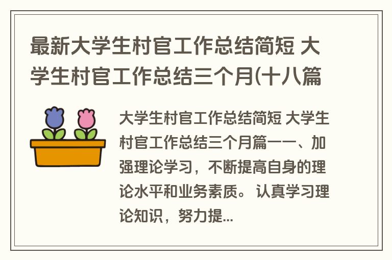 最新大学生村官工作总结简短 大学生村官工作总结三个月(十八篇)