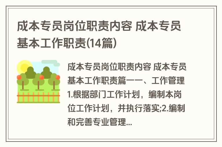 成本专员岗位职责内容 成本专员基本工作职责(14篇)
