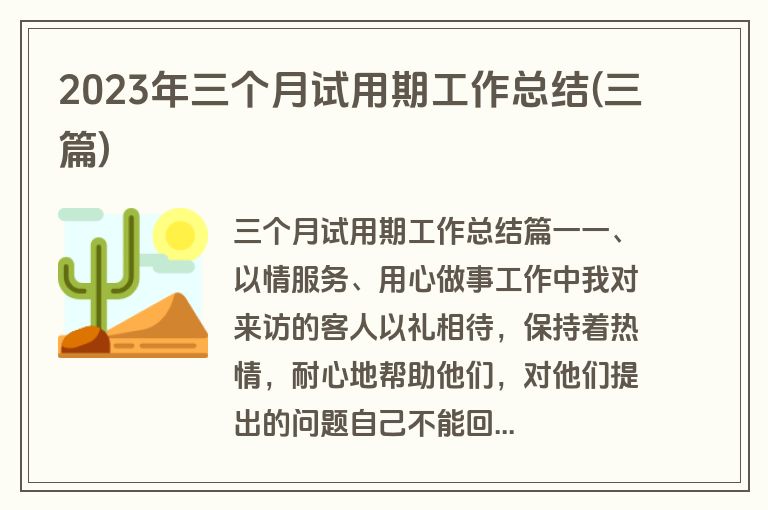 2023年三个月试用期工作总结(三篇)